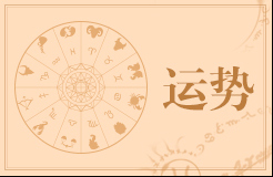 唐立淇今日运势2018年8月23日